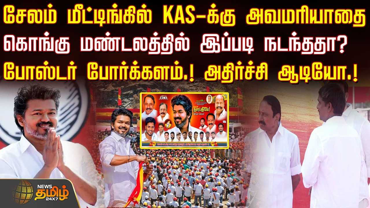 சேலம் மீட்டிங்கில் KASக்கு அவமரியாதை