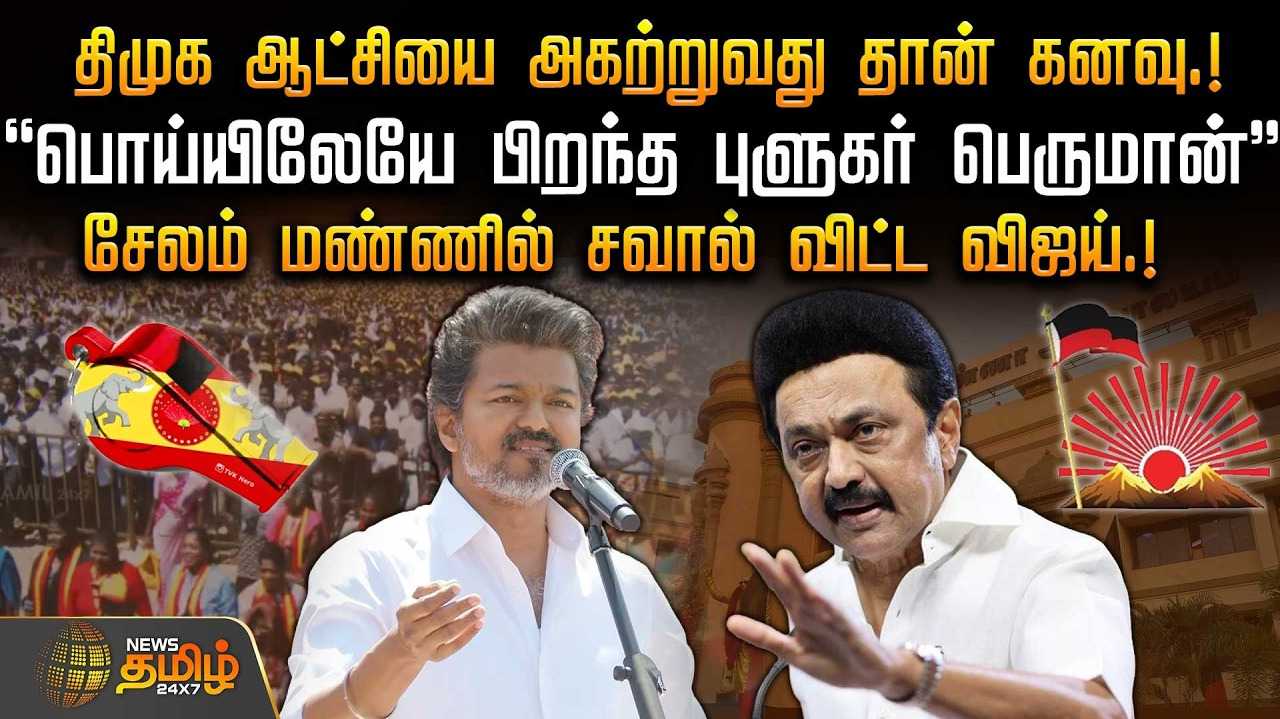 திமுக ஆட்சியை அகற்றுவது தான் கனவு - விஜய் பேச்சு