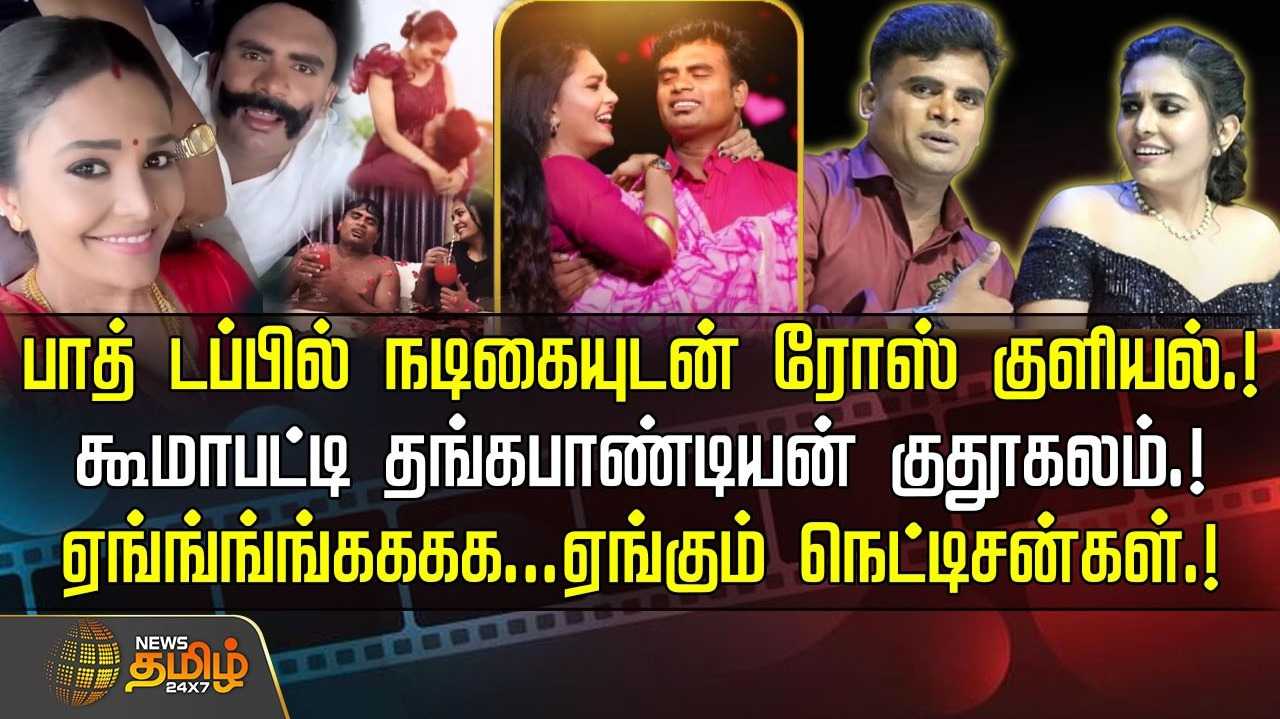 பாத் டப்பில் நடிகையுடன் ரோஸ் குளியல்