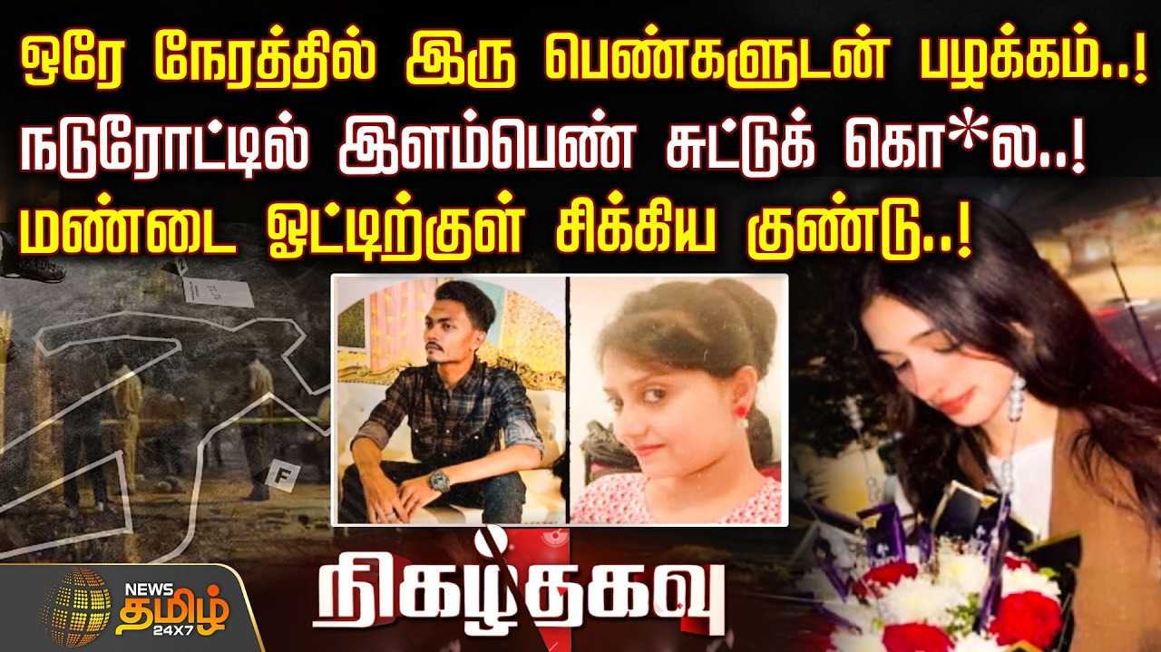 காதலால் 23 வயது இளம்பெண்ணுக்கு நேர்ந்த கொடூரம்