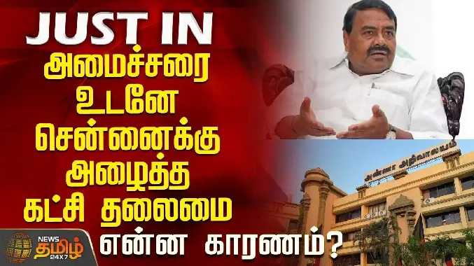 அமைச்சரை உடனே சென்னைக்கு அழைத்த கட்சி தலைமை.. என்ன காரணம்?