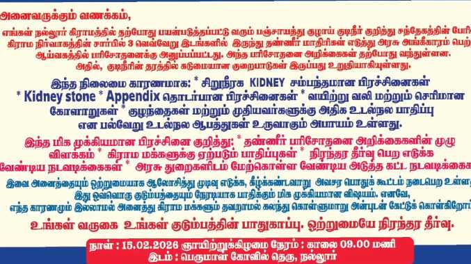 ஆழ்துளை கிணறுகளால் ஆபத்து