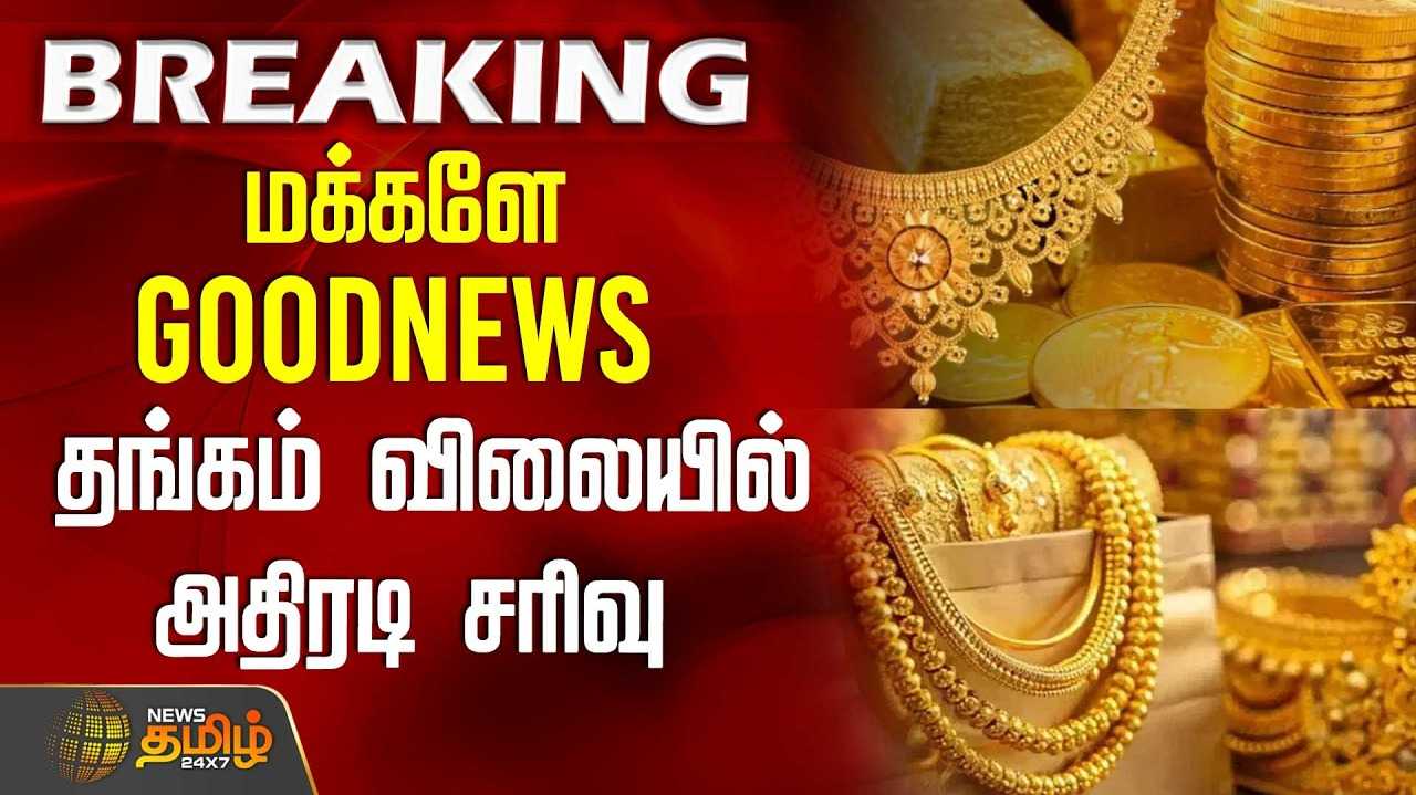 தங்கம் விலையில் அதிரடி சரிவு