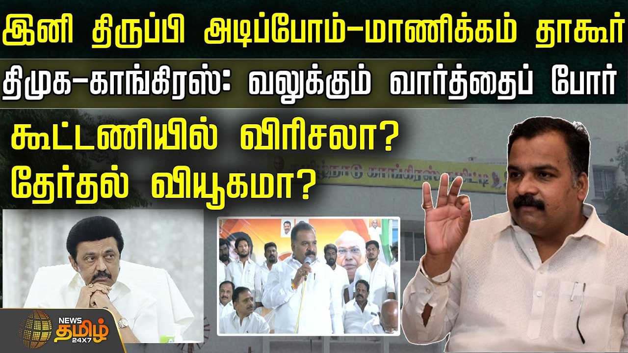 இனி திருப்பி அடிப்போம் - மாணிக்கம் தாகூர்