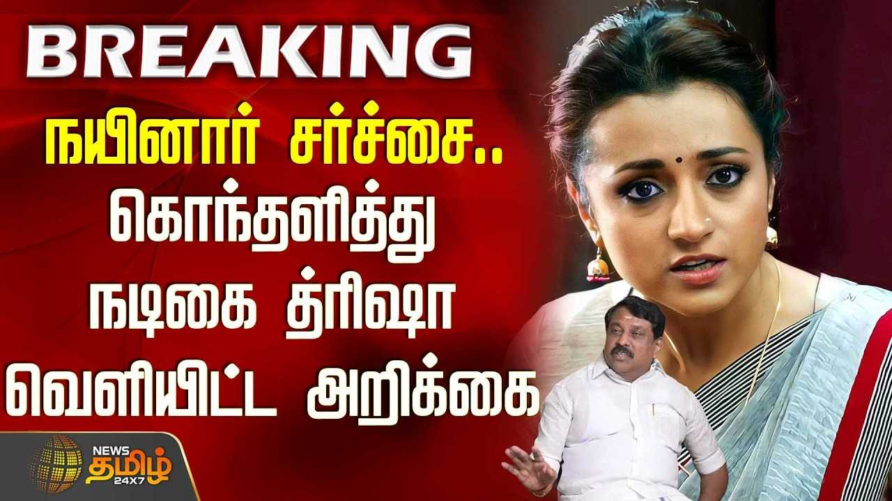 எந்த கட்சியிலும் நான் இல்லை - திரிஷா
