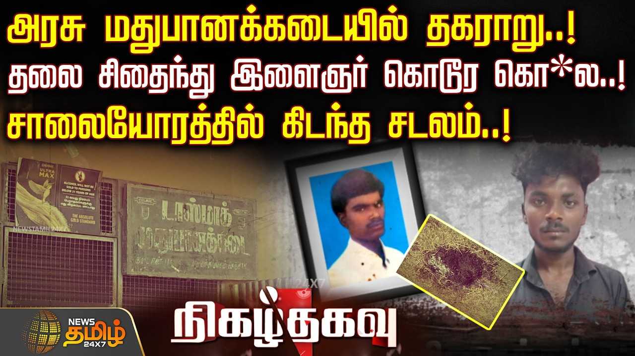அரசு மதுபானக் கடையில் தகராறு