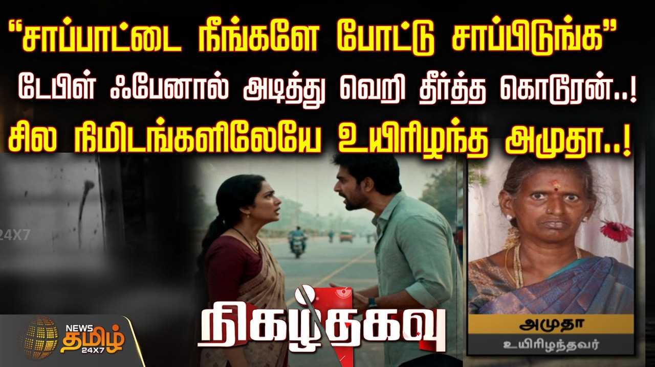 மனைவியை ஃபேனால் அடித்த கொடூரம்