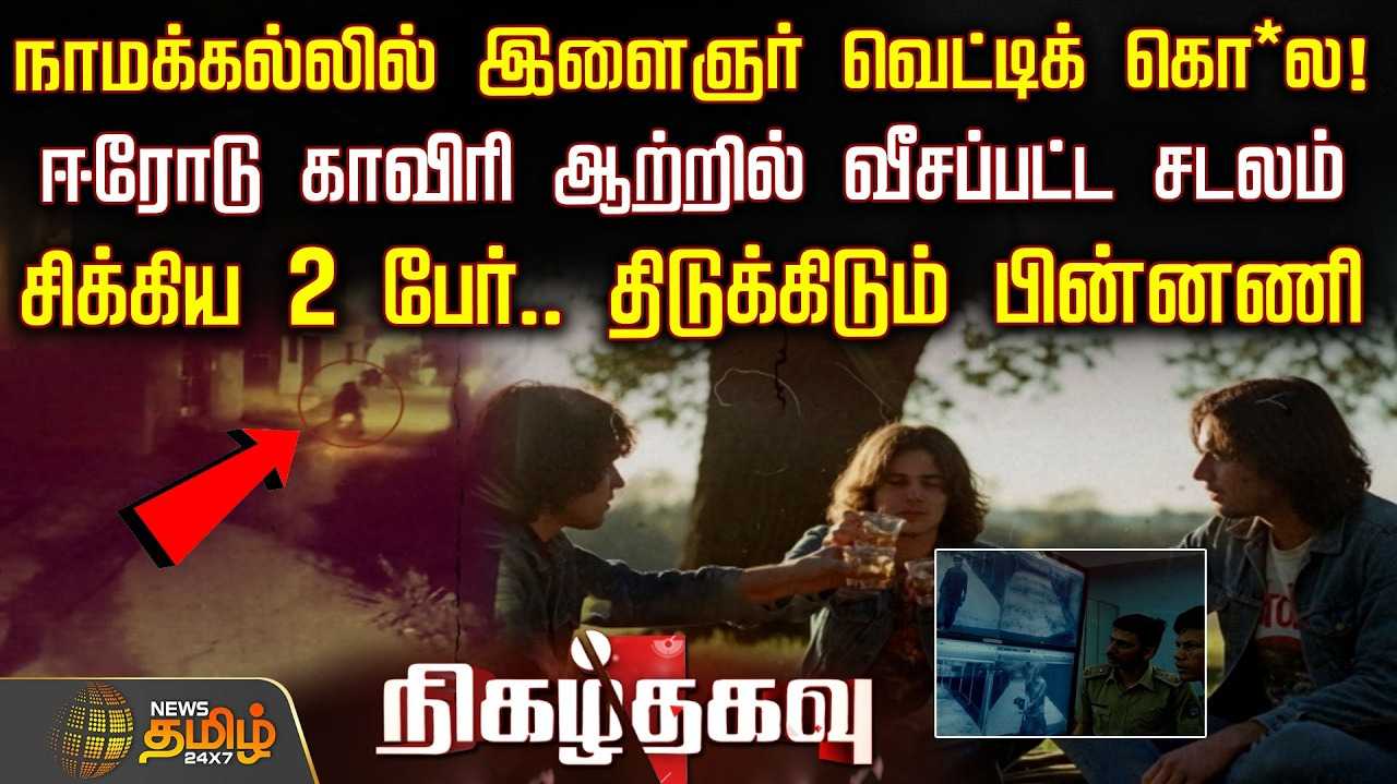 இளைஞரை காவிரி ஆற்றில் வீசிய நண்பர்கள்