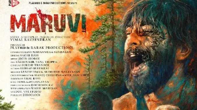 மருவி திரைப்படத்தின் FIRST LOOK POSTER வெளியீடு