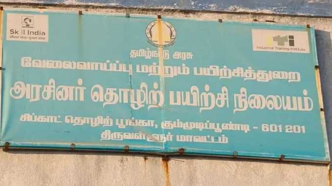 கும்மிடிப்பூண்டி சிப்காட் தொழிற் பயிற்சி மையத்தில் முறைகேடு