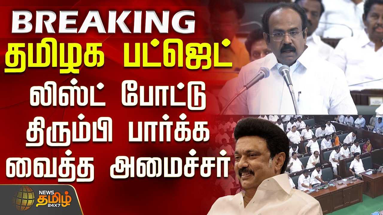 தமிழக அரசின் இடைக்கால பட்ஜெட்