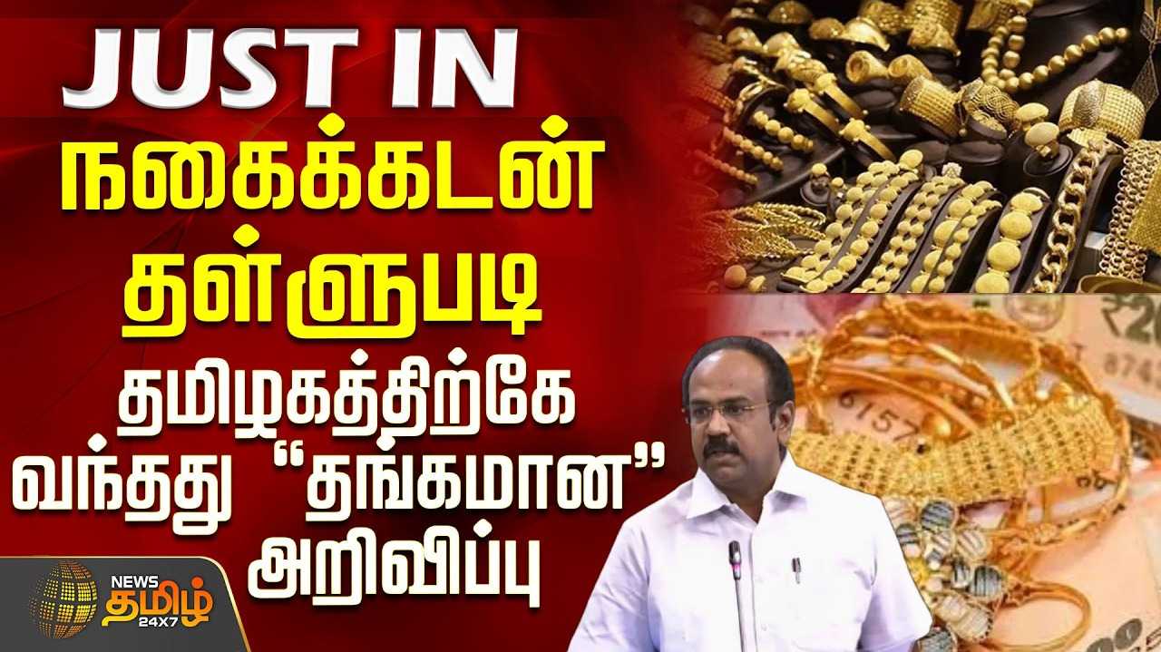 நகைக்கடன் தள்ளுபடி - தமிழகத்திற்கே வந்தது தங்கமான அறிவிப்பு