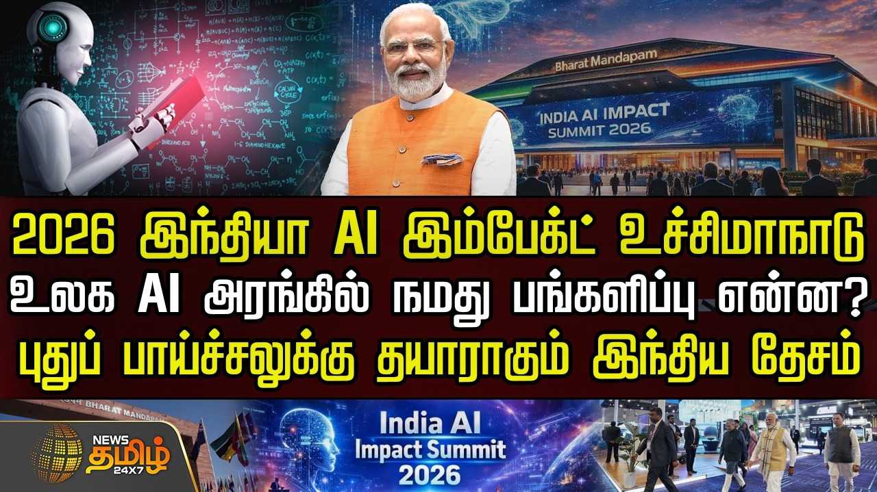 2026 இந்தியா AI இம்பேக்ட் உச்சிமாநாடு