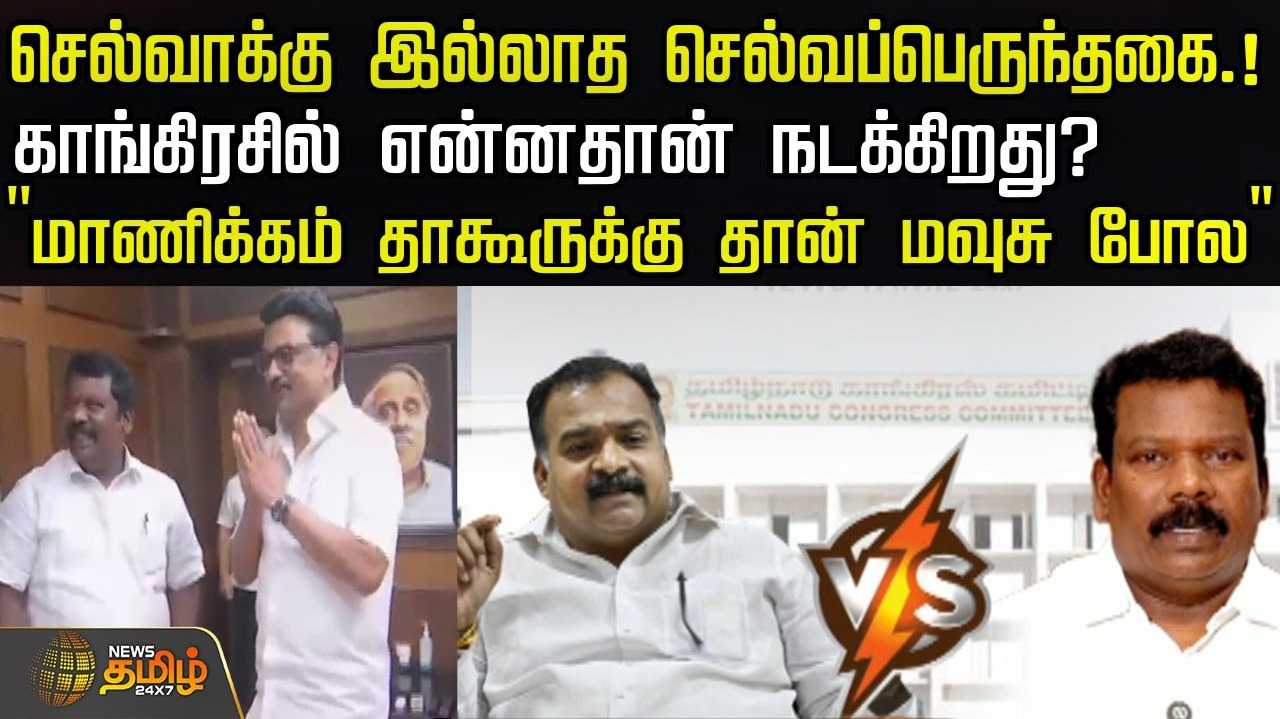 செல்வாக்கு இல்லாத செல்வப்பெருந்தகை