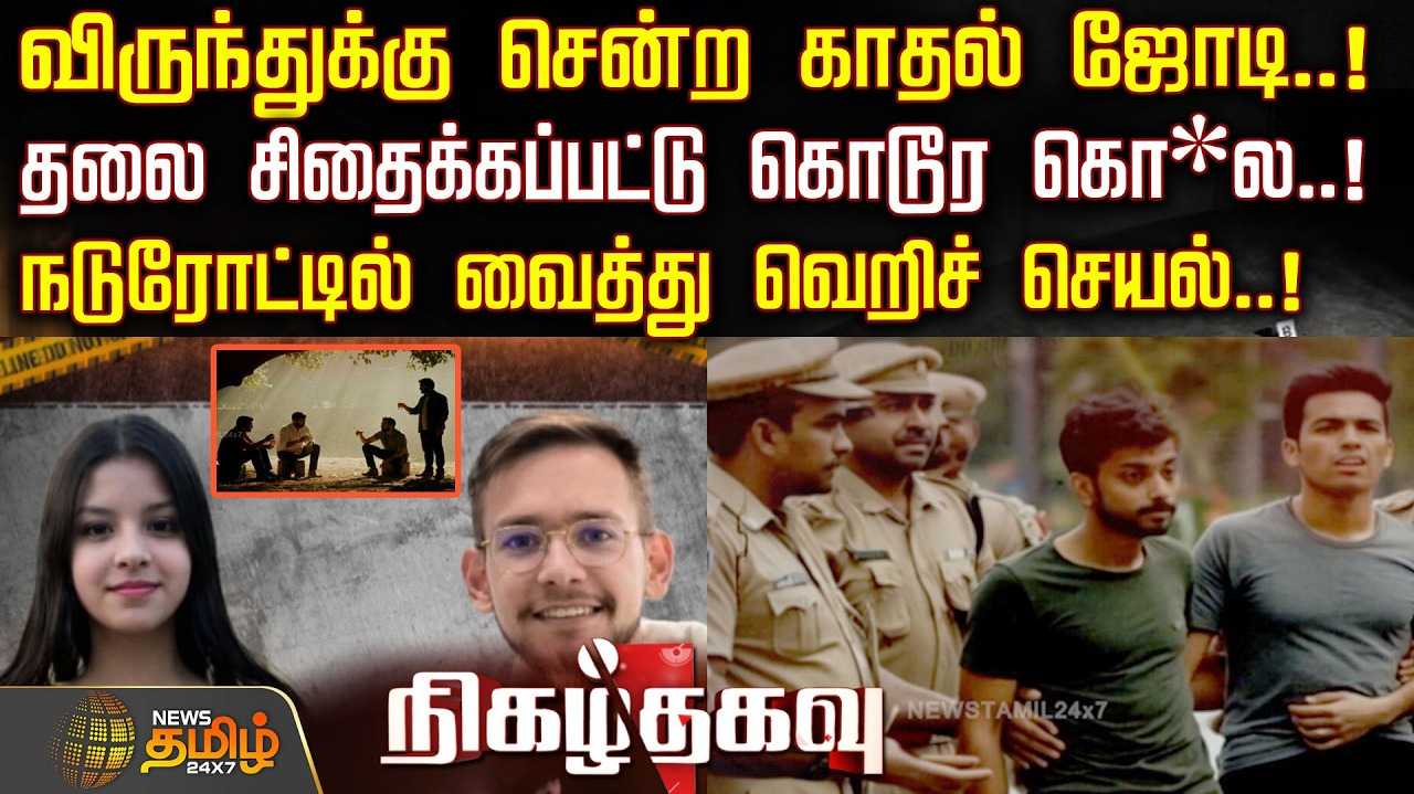விருந்துக்கு சென்ற காதல் ஜோடி, விபரீதம்