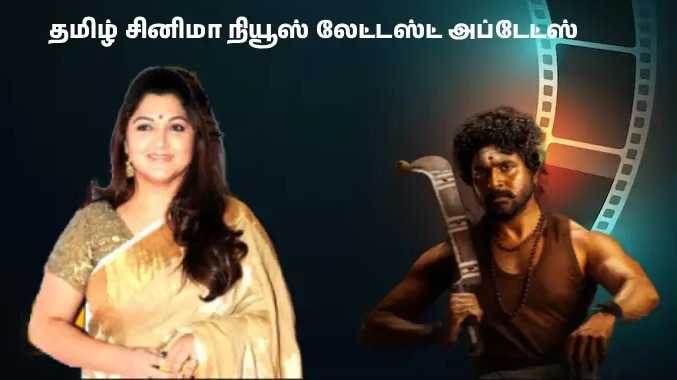இன்றைய சினிமா செய்திகள் 17.02.2026