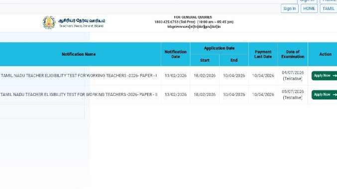 டெட் (TET) தேர்வு இன்று முதல் விண்ணப்ப பதிவு துவக்கம்.