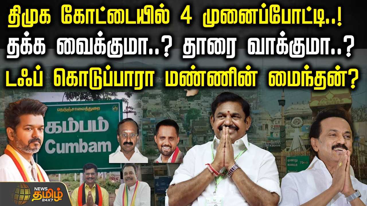 கம்பம், தேனி - திமுக கோட்டையில் 4 முனைப்போட்டி