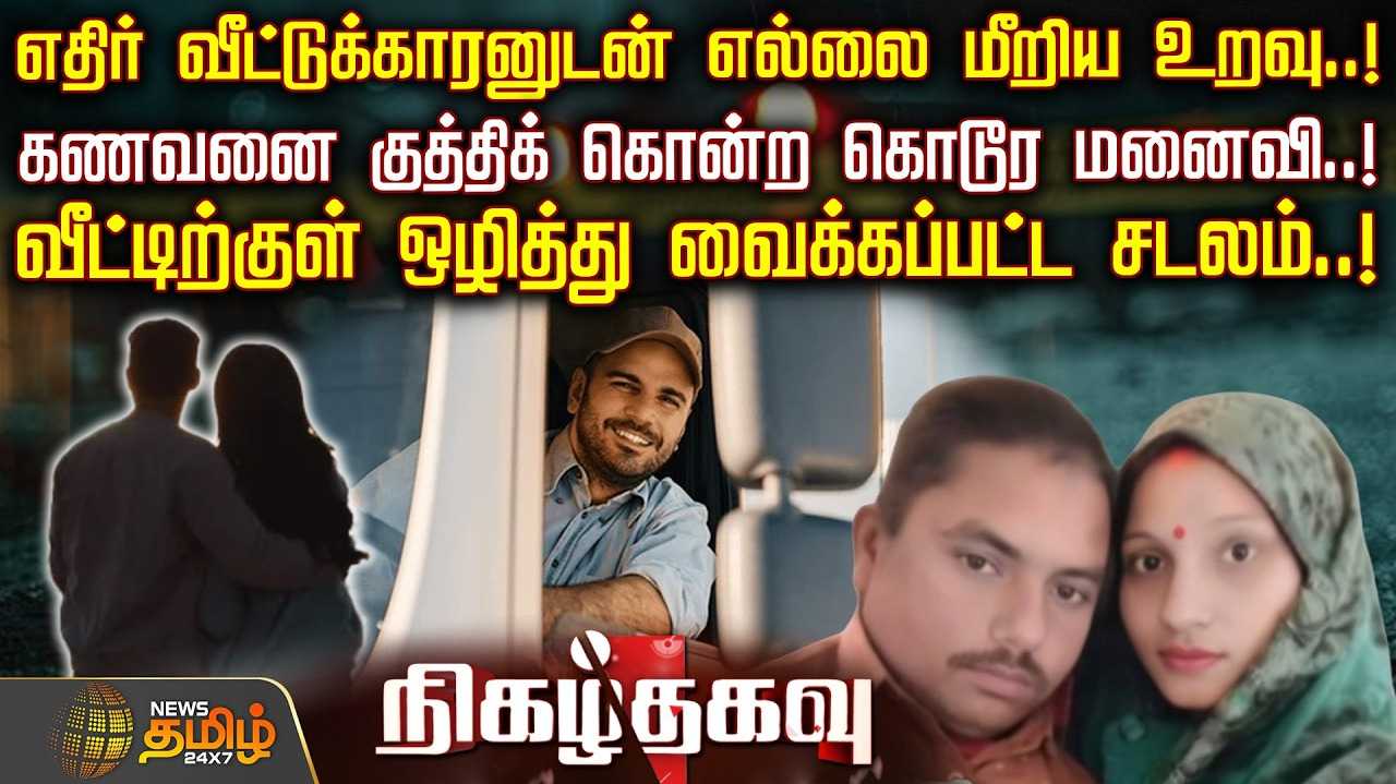 எதிர் வீட்டுக்காரனுடன் எல்லை மீறிய உறவு