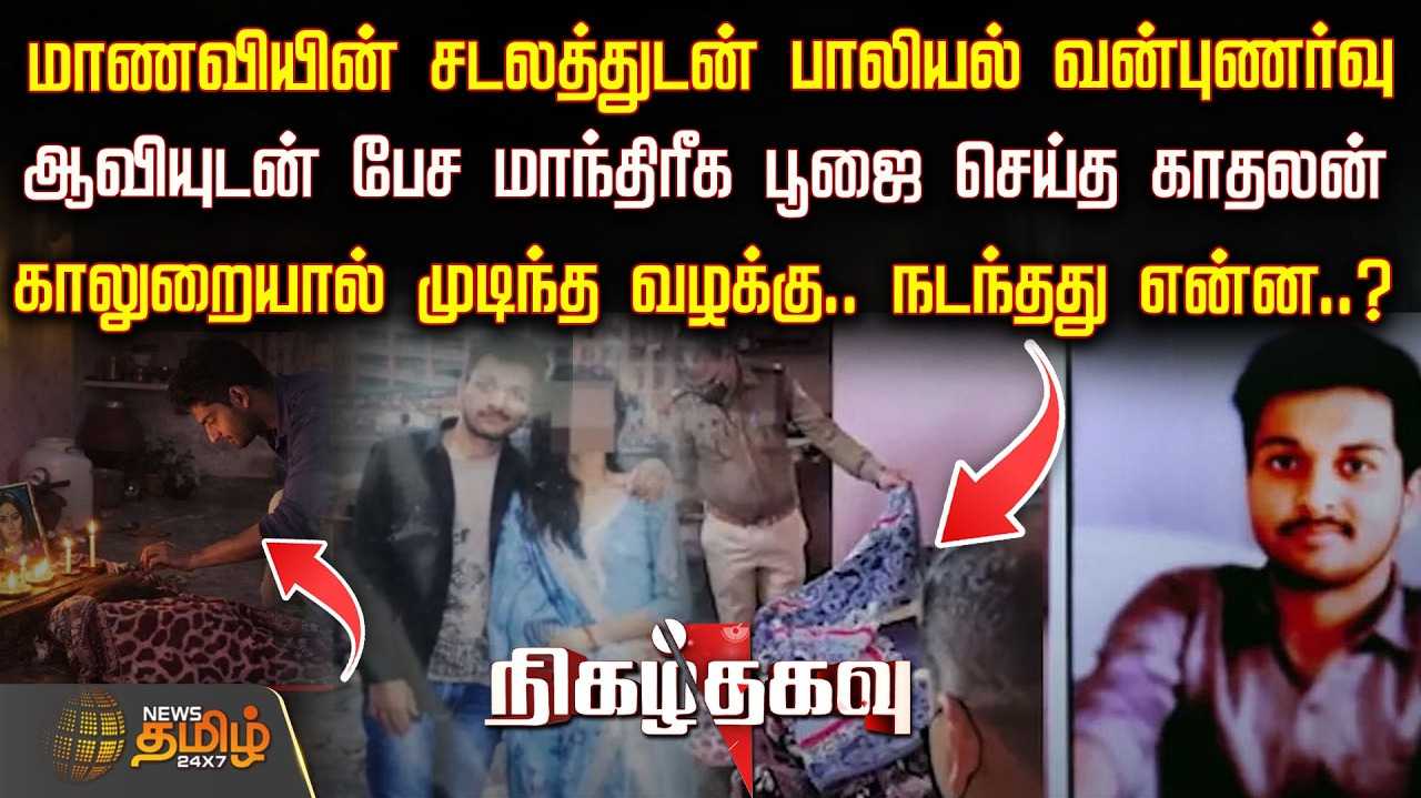ஆவியுடன் பேச மாந்திரீகம் செய்த காதலன்