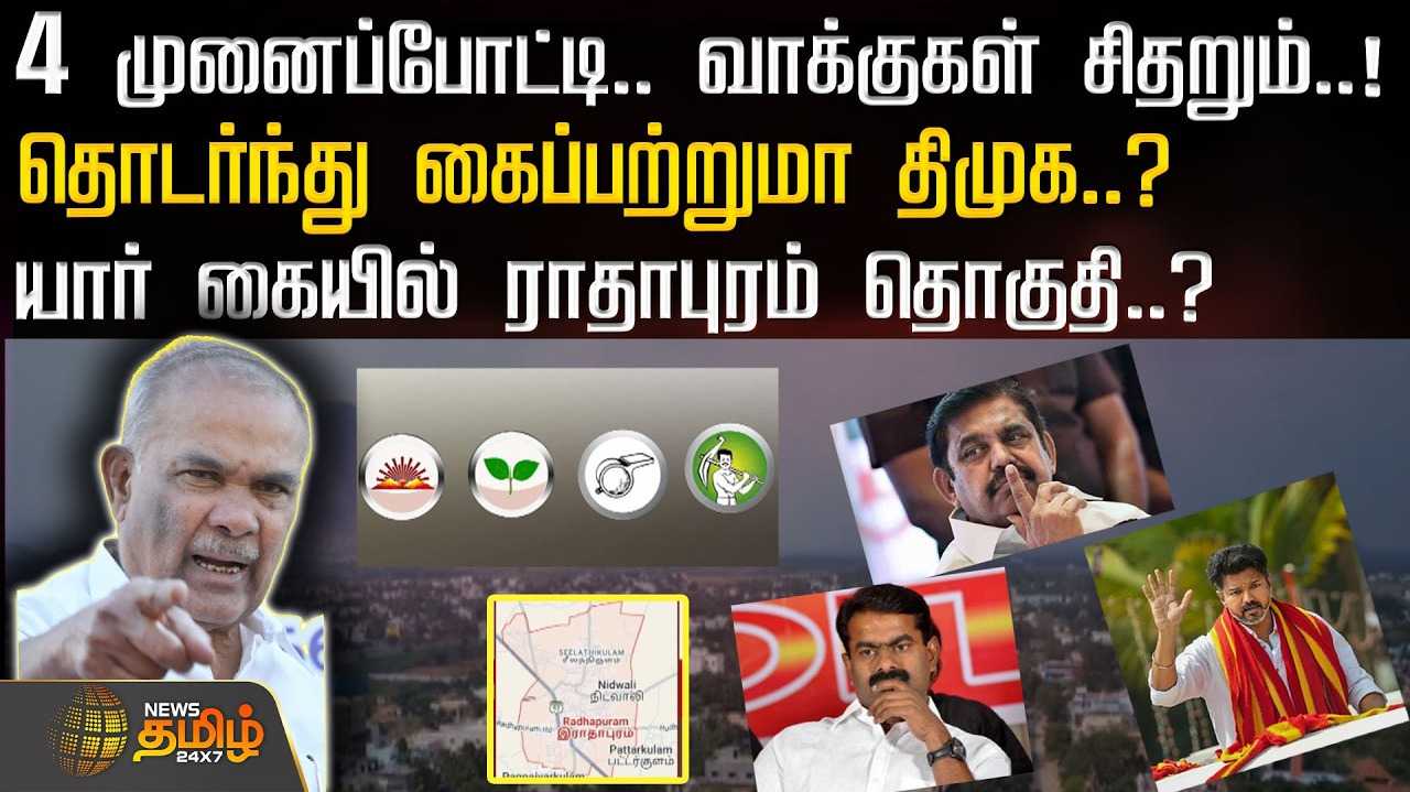 ராதாபுரம் - 4 முனைப்போட்டியால் வாக்குகள் சிதறும்