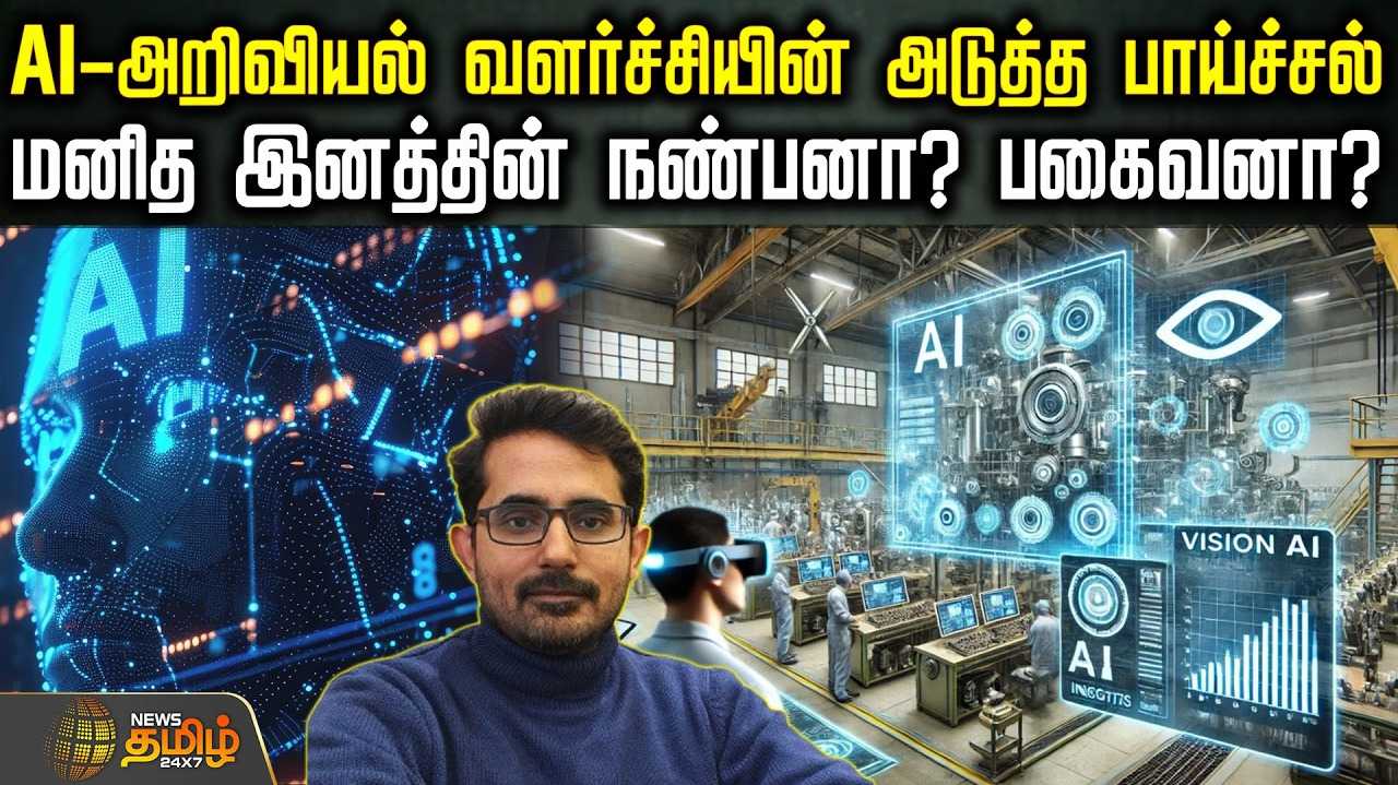 AI - அறிவியல் வளர்ச்சியின் அடுத்த பாய்ச்சல்