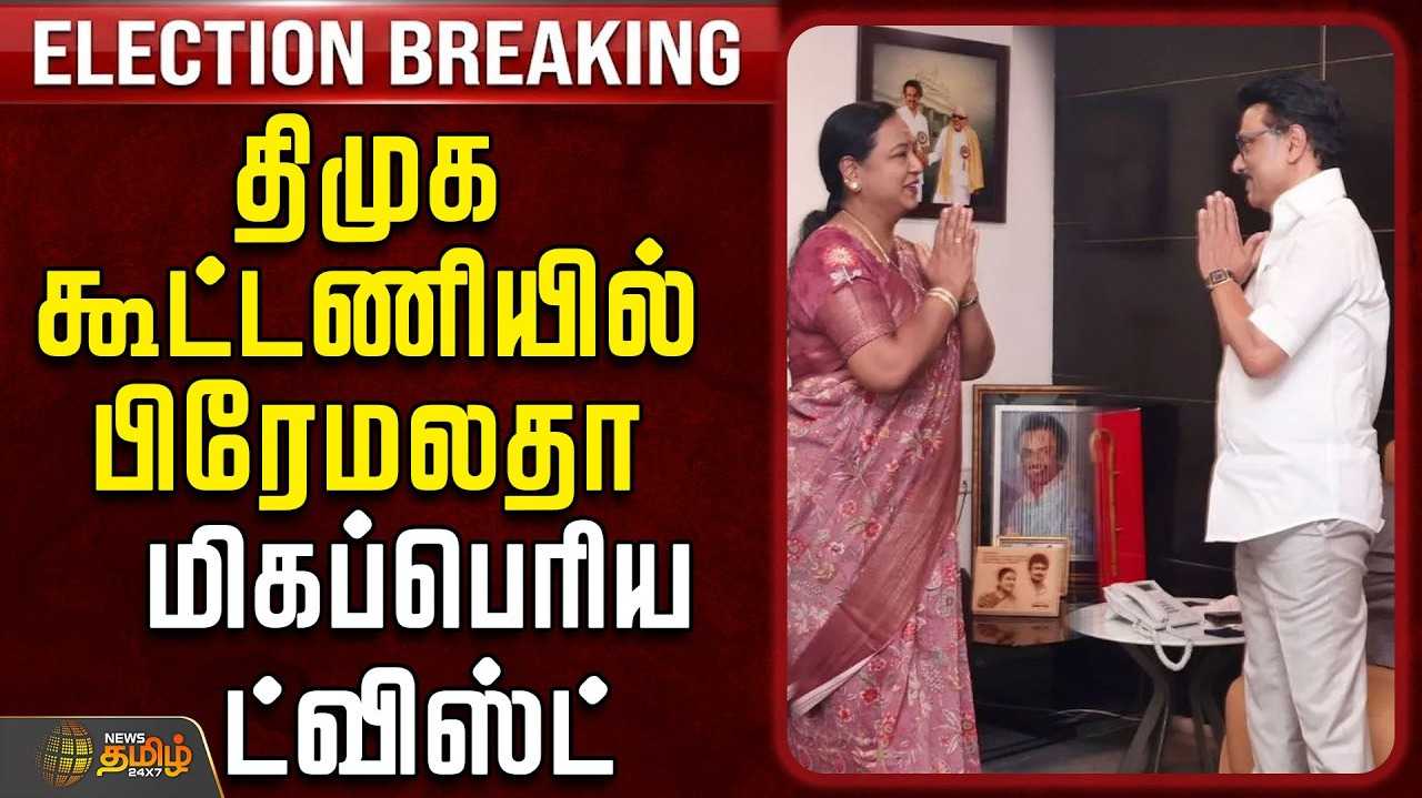 திமுக கூட்டணியில் பிரேமலதா