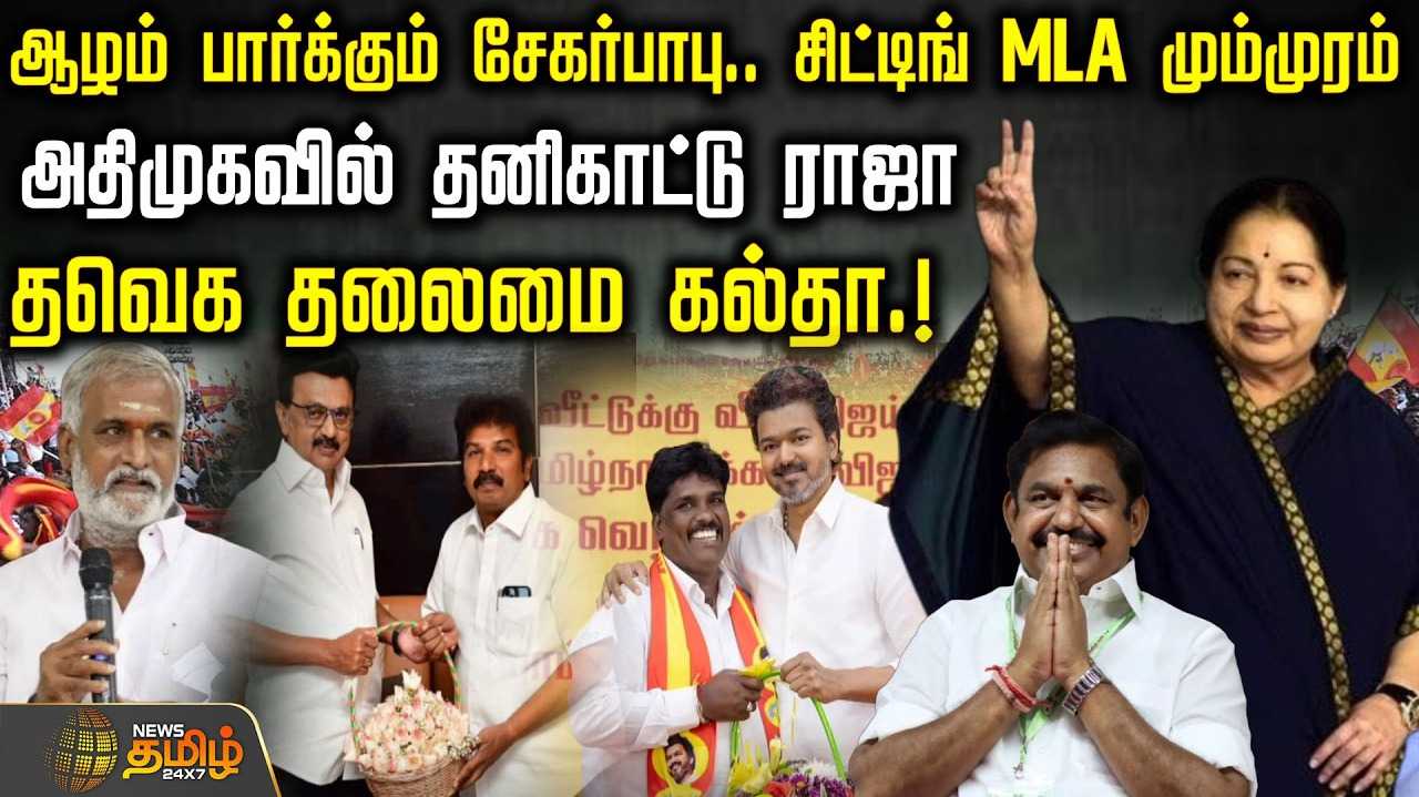 ஆர்.கே.நகர் - ஆழம் பார்க்கும் சேகர்பாபு, சிட்டிங் MLA மும்முரம்