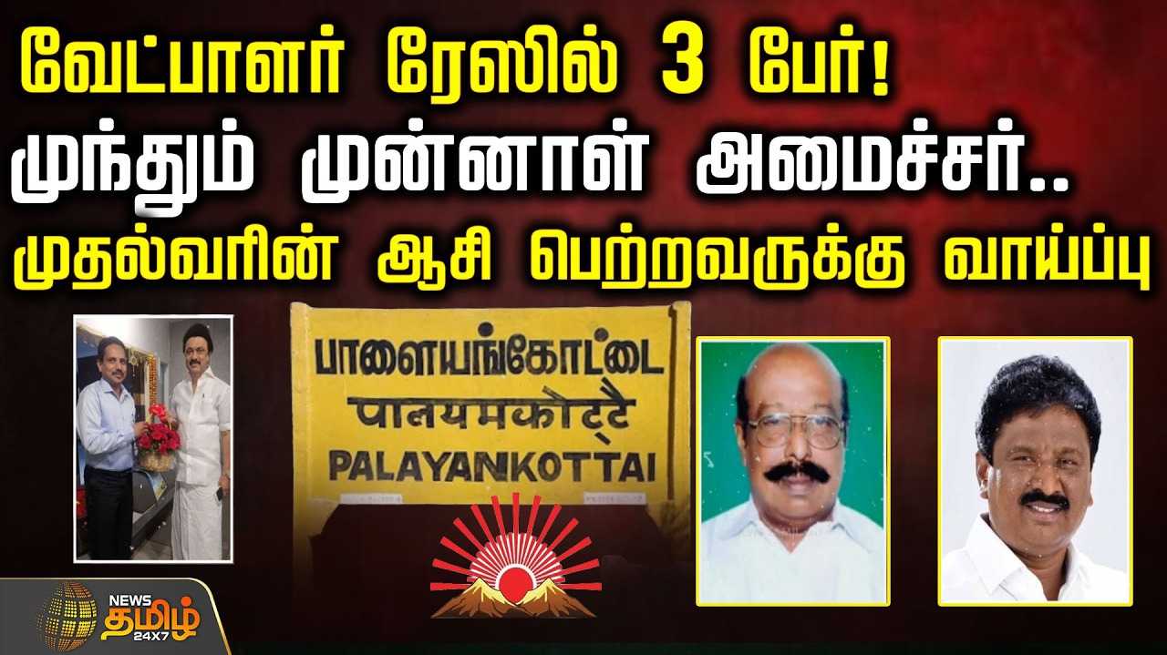 வேட்பாளர் ரேஸில் 3 பேர், முந்தும் முன்னாள் அமைச்சர்