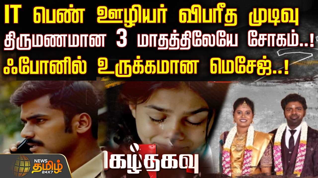 திருமணமான மூன்றே மாதத்தில் மரணம்