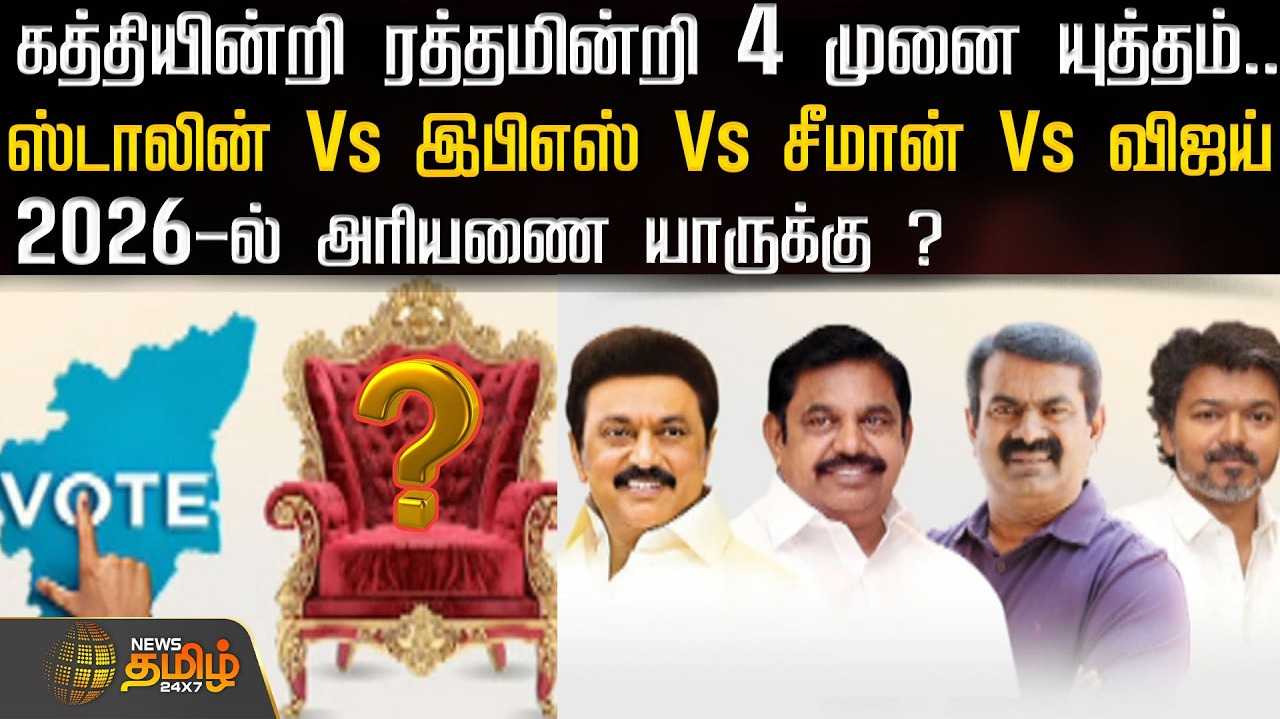 கத்தியின்றி ரத்தமின்றி 4 முனை யுத்தம்