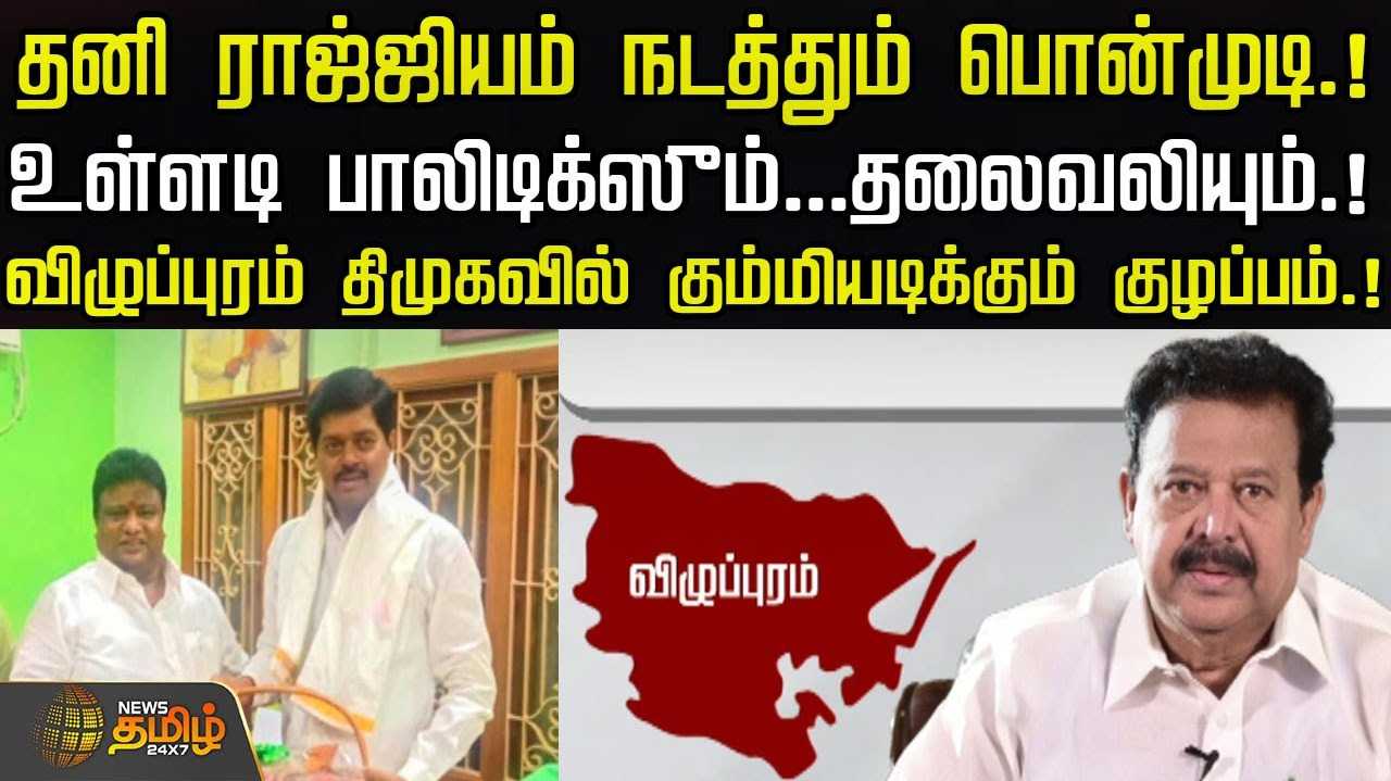 தனி ராஜ்ஜியம் நடத்தும் பொன்முடி