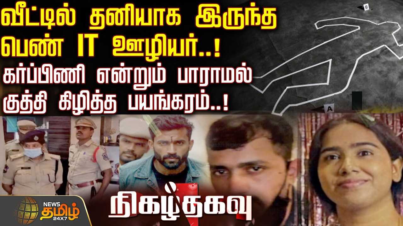 வீட்டில் தனியாக இருந்த பெண் IT ஊழியர்