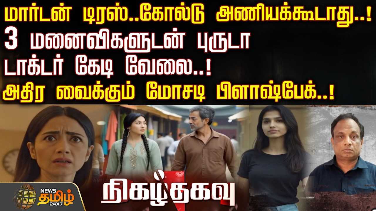 3 மனைவிகள், குடும்பமாக சேர்ந்து கேடி வேலை