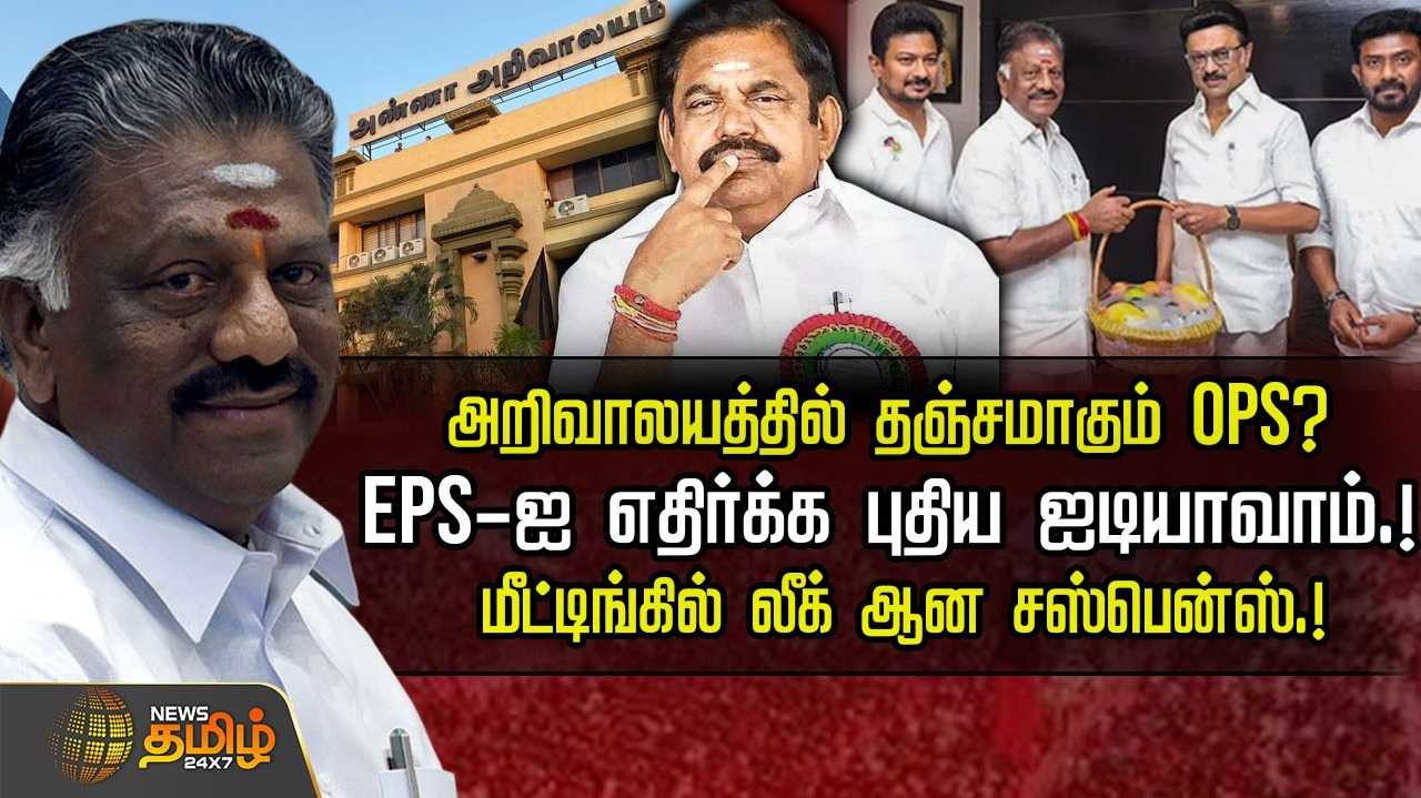 அறிவாலயத்தில் தஞ்சமாகும் OPS?