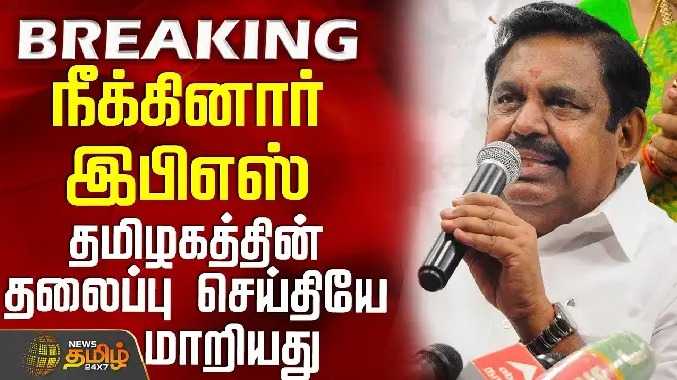 நீக்கினார் இபிஎஸ் - தமிழகத்தின் தலைப்பு செய்தியே மாறியது