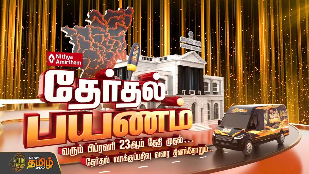 தேர்தல் பயணம்