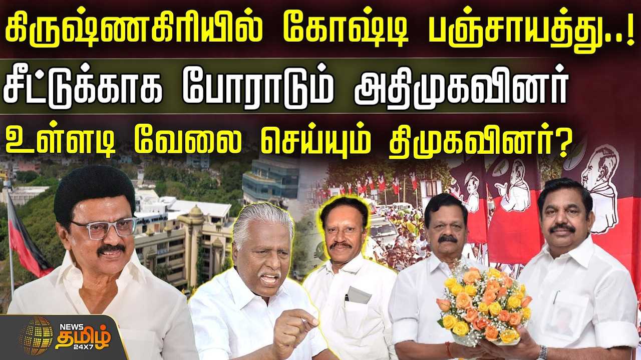 சீட்டுக்காக போராடும் அதிமுகவினர், உள்ளடி வேலை செய்யும் திமுகவினர்?