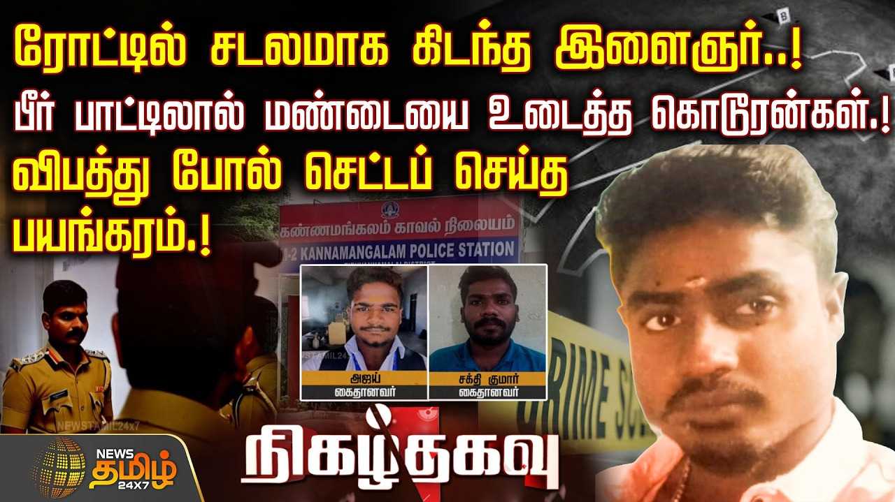 விபத்து போல் செட்டப் செய்த பயங்கரம்