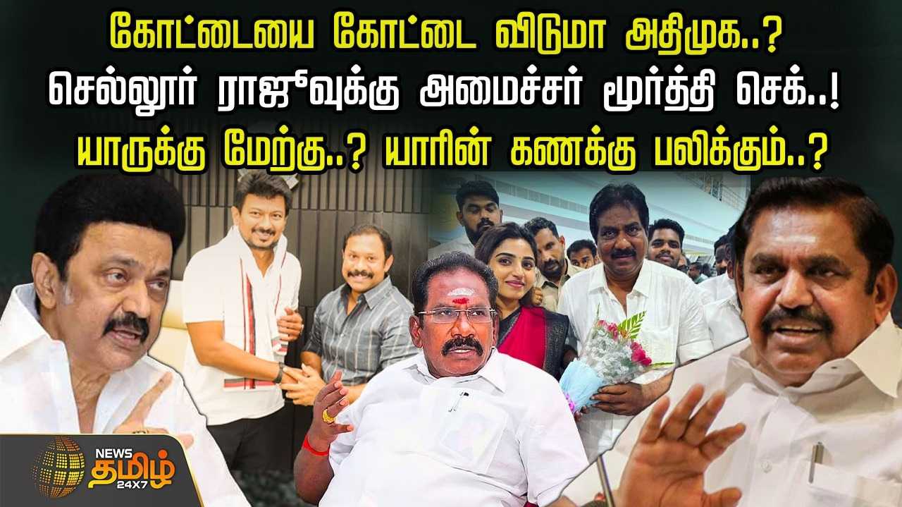 கோட்டையை கோட்டை விடுமா அதிமுக?