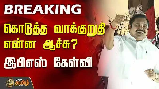 கொடுத்த வாக்குறுதி என்ன ஆச்சு? இபிஎஸ் கேள்வி..!