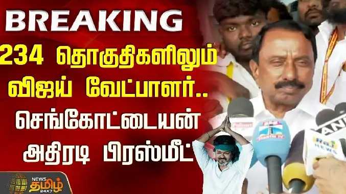 234 தொகுதிகளிலும் விஜய் வேட்பாளர்..செங்கோட்டையன் அதிரடி பிரஸ்மீட்