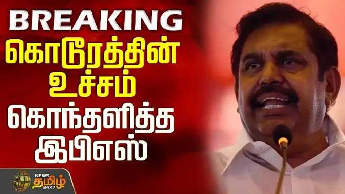 கொடூரத்தின் உச்சம் - கொந்தளித்த இபிஎஸ்