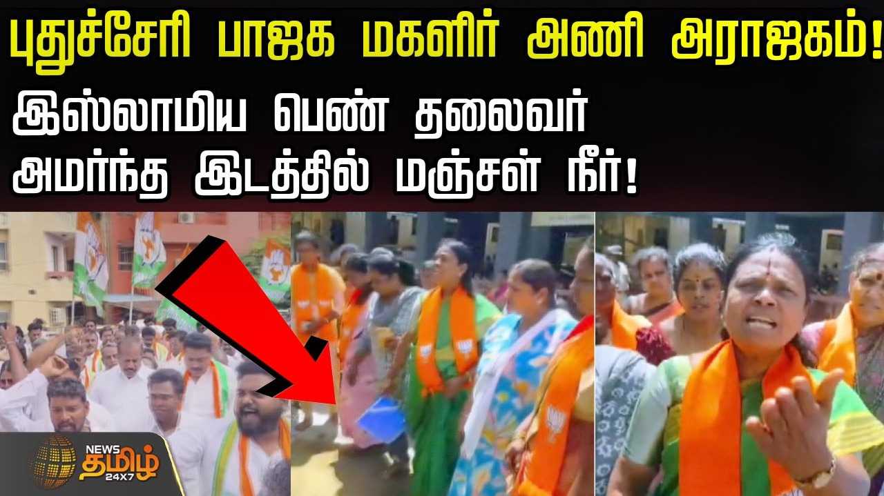 புதுச்சேரி பாஜக மகளிர் அணி அராஜகம்
