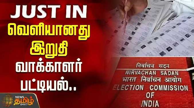 வெளியானது இறுதி வாக்காளர் பட்டியல்..
