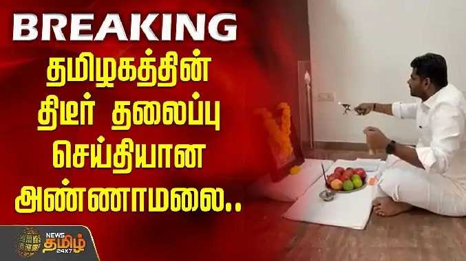 தமிழகத்தில் திடீர் தலைப்புச் செய்தியான அண்ணாமலை