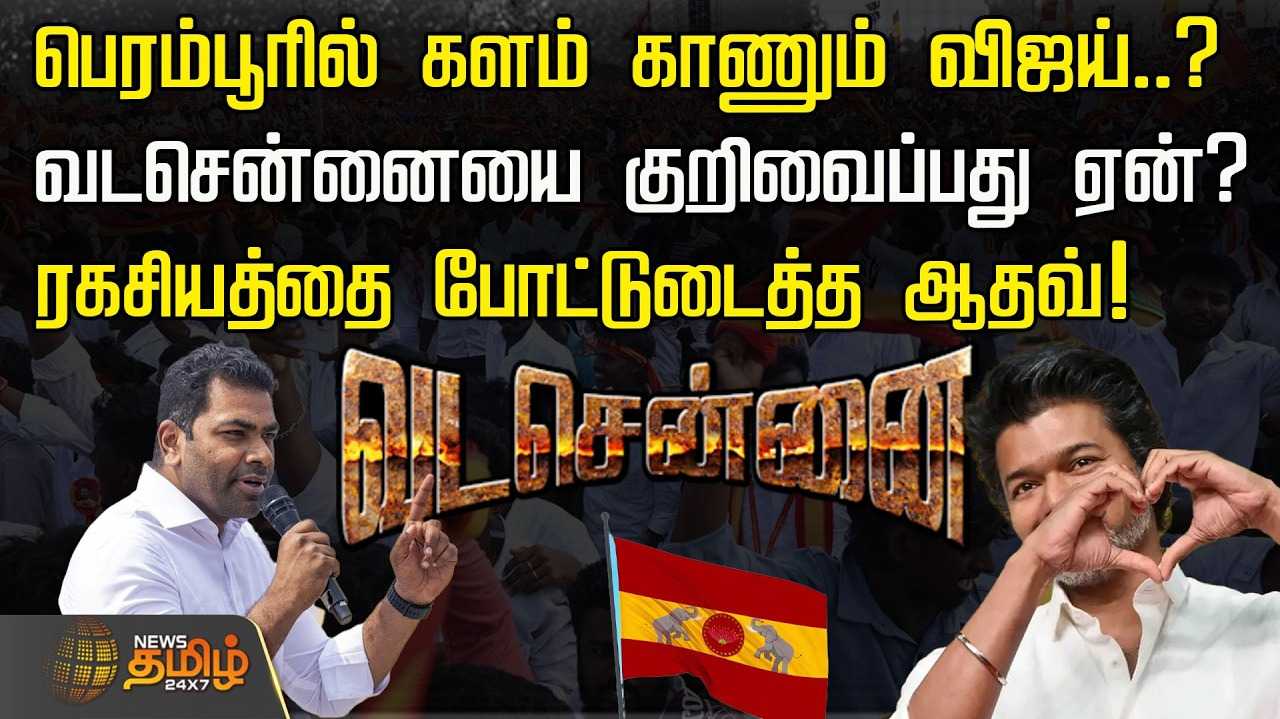 பெரம்பூரில் களம் காணும் விஜய்?