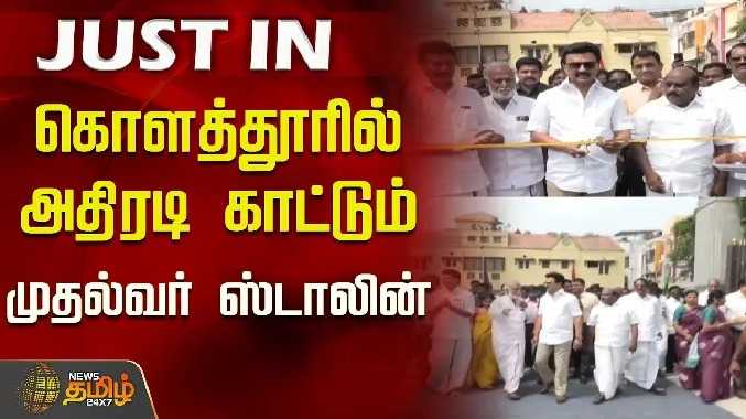 கொளத்தூரில் அதிரடி காட்டும் முதல்வர் ஸ்டாலின்..!
