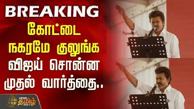 கோட்டை நகரமே குலுங்க விஜய் சொன்ன முதல் வார்த்தை