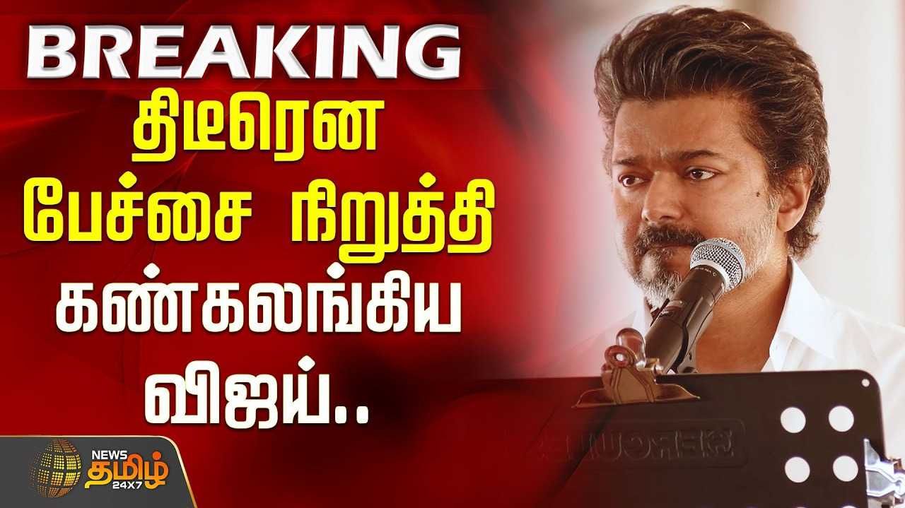 திடீரென பேச்சை நிறுத்தி கண்கலங்கிய விஜய்